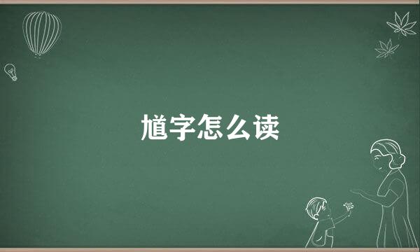 馗字怎么读