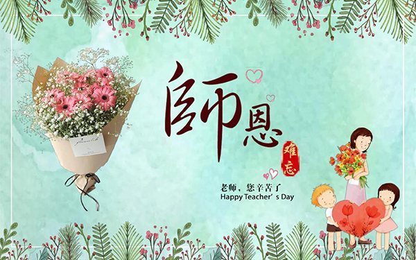 关于教师节的诗句