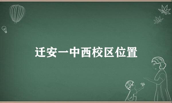 迁安一中西校区位置