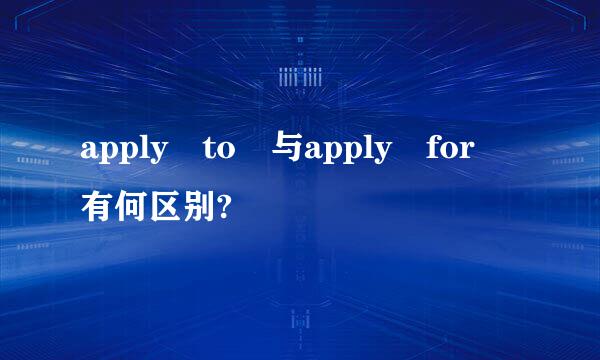 apply to 与apply for 有何区别?