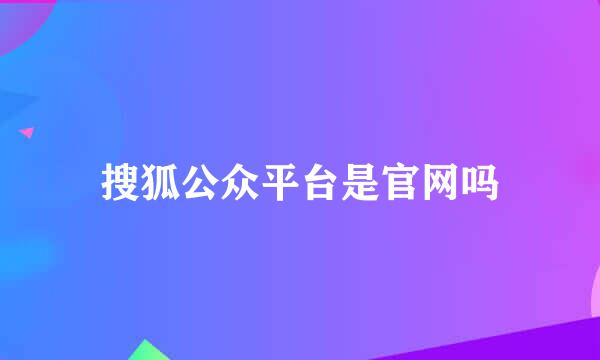 搜狐公众平台是官网吗