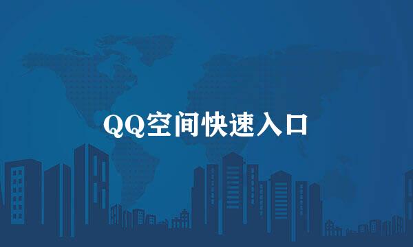 QQ空间快速入口