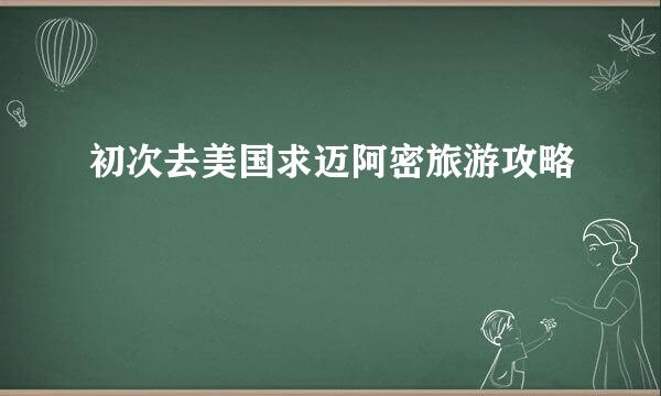 初次去美国求迈阿密旅游攻略