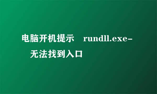 电脑开机提示 rundll.exe- 无法找到入口