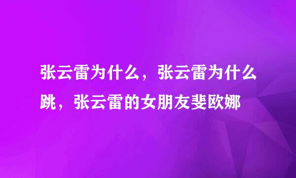 张云雷为什么，张云雷为什么跳，张云雷的女朋友斐欧娜