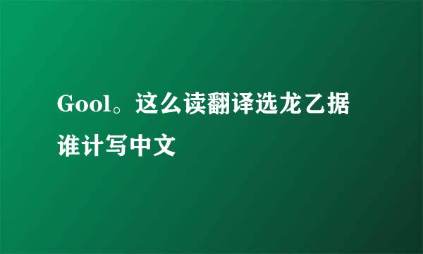 Gool。这么读翻译选龙乙据谁计写中文