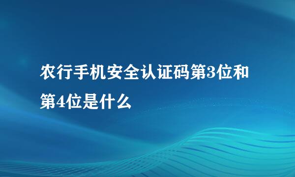 农行手机安全认证码第3位和第4位是什么