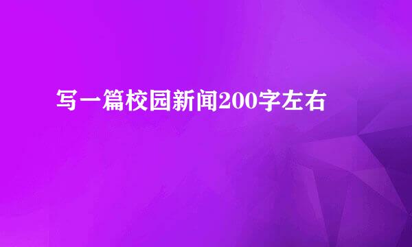 写一篇校园新闻200字左右