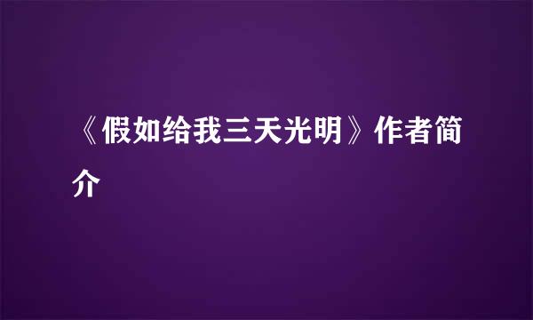 《假如给我三天光明》作者简介