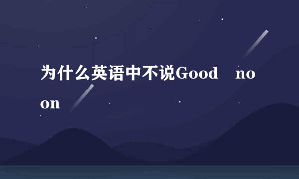 为什么英语中不说Good noon