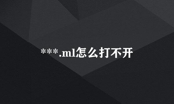 ***.ml怎么打不开