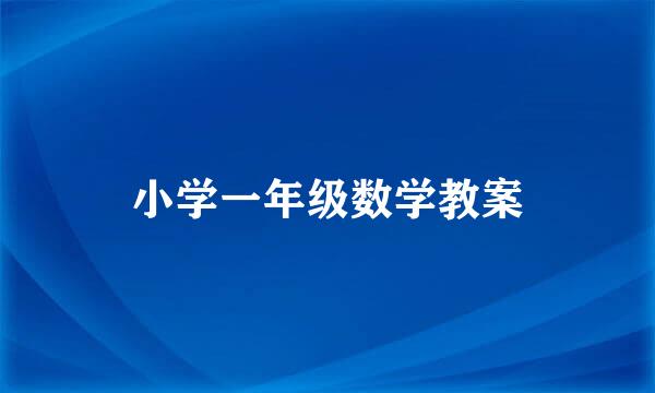 小学一年级数学教案