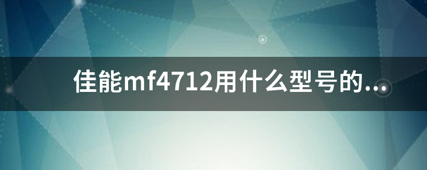 佳能沉帮已mf4712用什么型号的硒鼓？