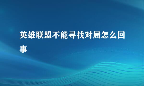 英雄联盟不能寻找对局怎么回事