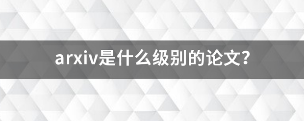 arxiv是什么级别的论文？