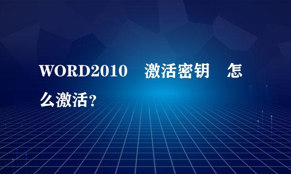 WORD2010 激活密钥 怎么激活？