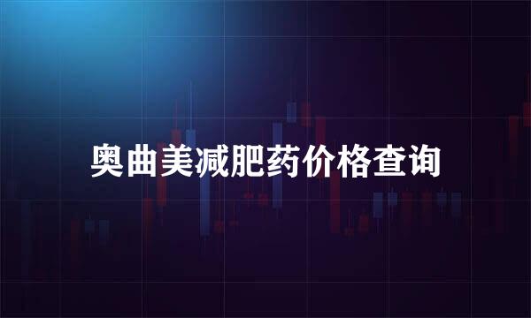 奥曲美减肥药价格查询