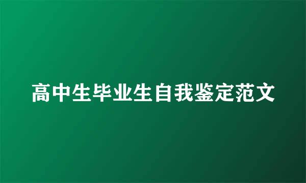 高中生毕业生自我鉴定范文