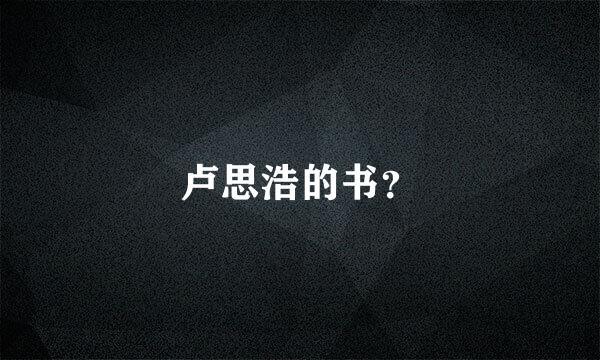 卢思浩的书？