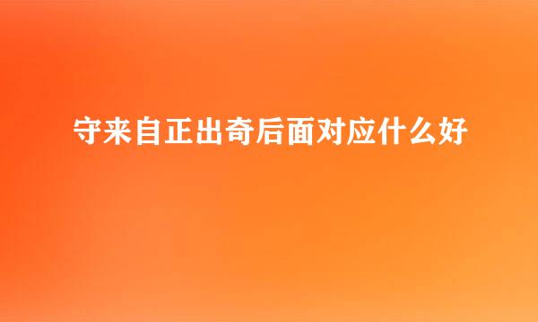 守来自正出奇后面对应什么好