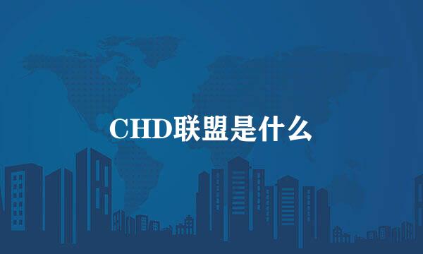 CHD联盟是什么