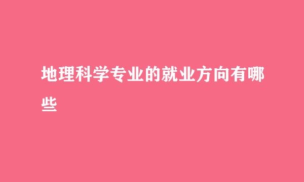 地理科学专业的就业方向有哪些