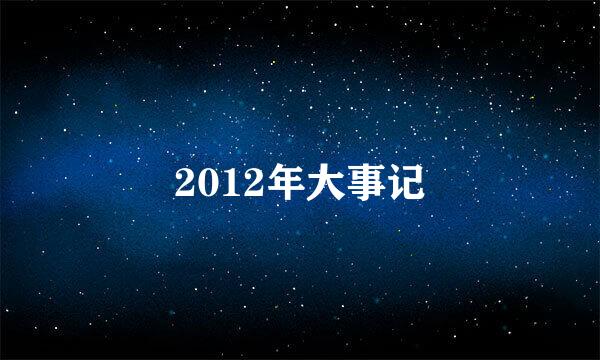 2012年大事记