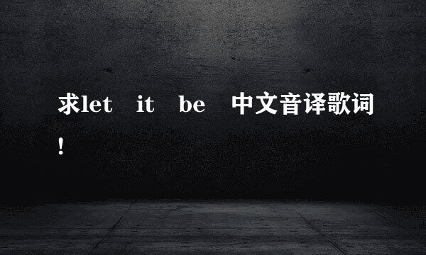 求let it be 中文音译歌词!