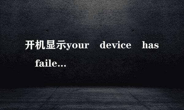 开机显示your device has failed verificat来自ion and may