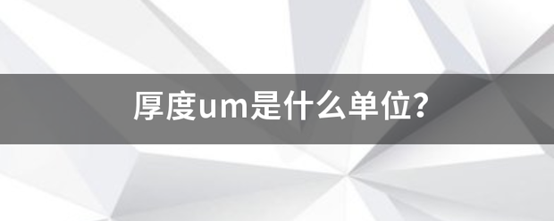 厚度um是什么单位？