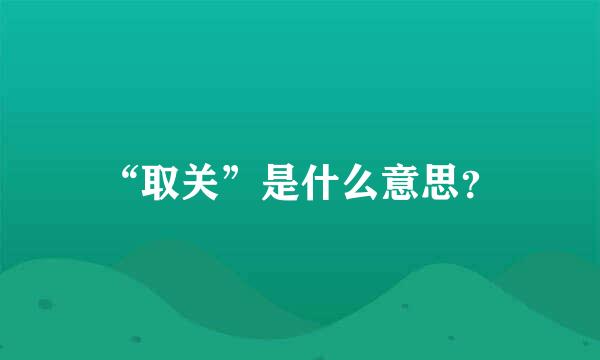 “取关”是什么意思？