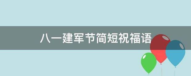 八一建军节简短祝福语