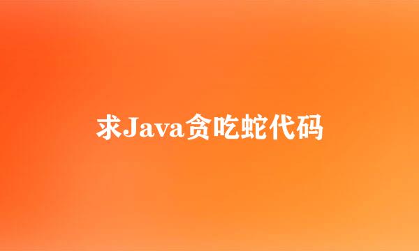 求Java贪吃蛇代码