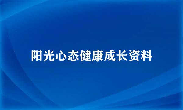 阳光心态健康成长资料