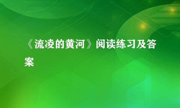 《流凌的黄河》阅读练习及答案