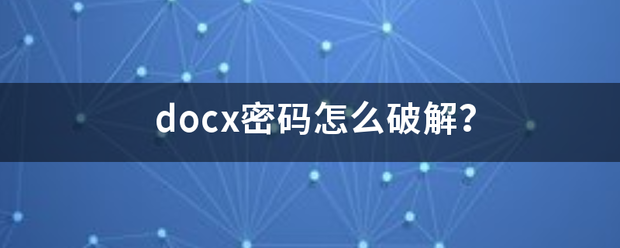 docx来自密码怎么破解？