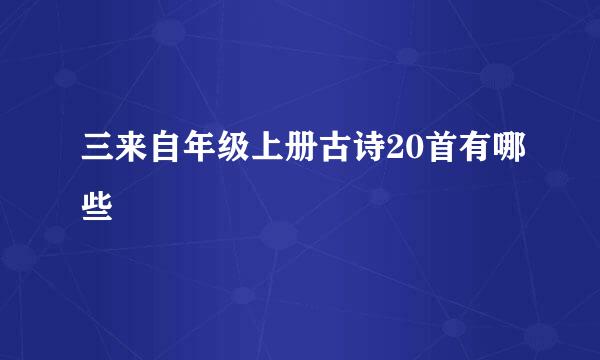 三来自年级上册古诗20首有哪些