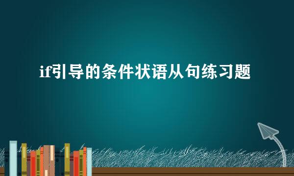 if引导的条件状语从句练习题