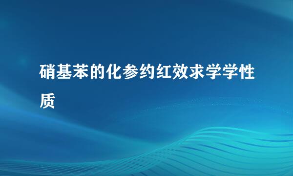 硝基苯的化参约红效求学学性质