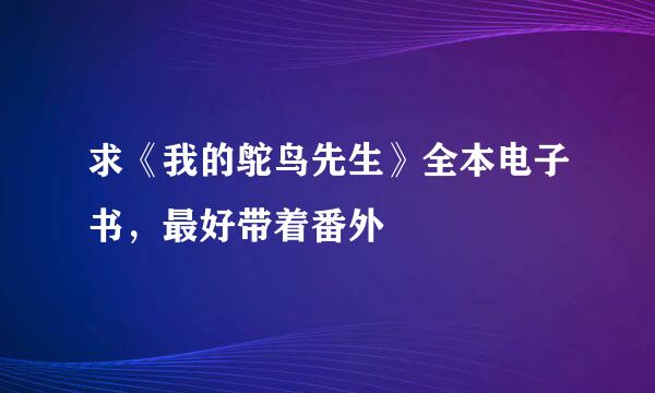 求《我的鸵鸟先生》全本电子书，最好带着番外