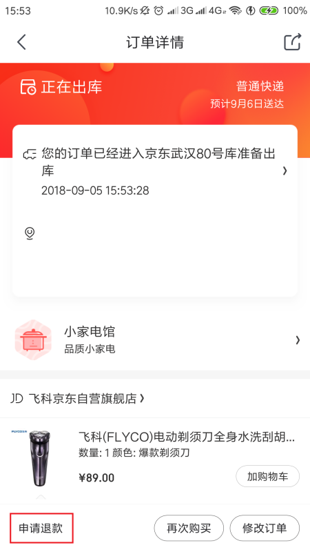 手机上京东怎么申来自请退款