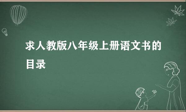 求人教版八年级上册语文书的目录