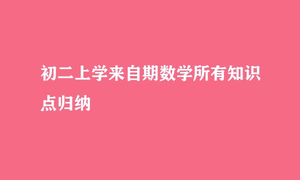 初二上学来自期数学所有知识点归纳