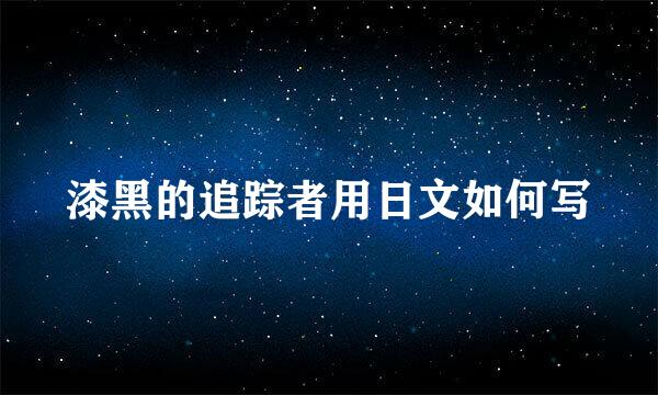 漆黑的追踪者用日文如何写