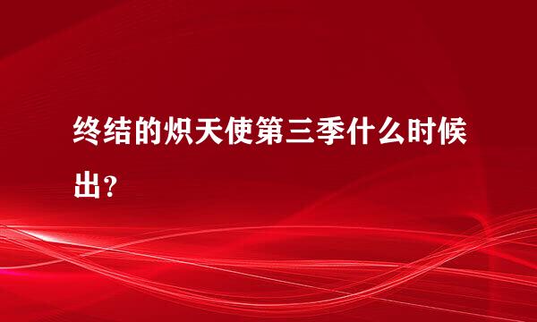 终结的炽天使第三季什么时候出？