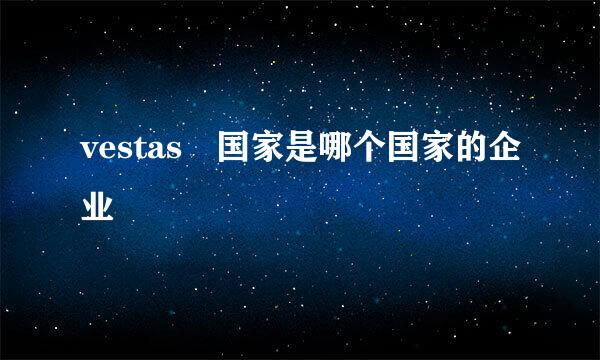 vestas 国家是哪个国家的企业