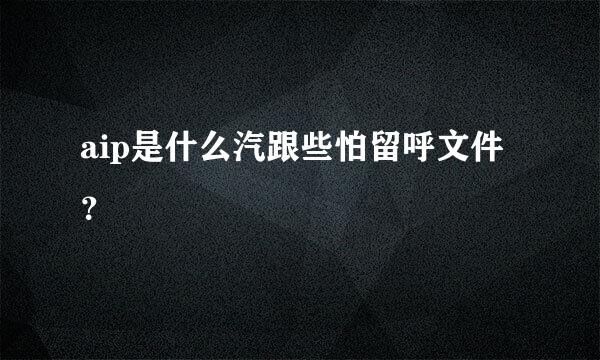 aip是什么汽跟些怕留呼文件？