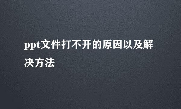 ppt文件打不开的原因以及解决方法