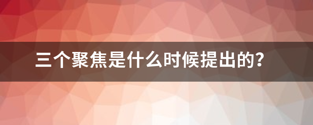 三个聚焦是什么时候提出的？