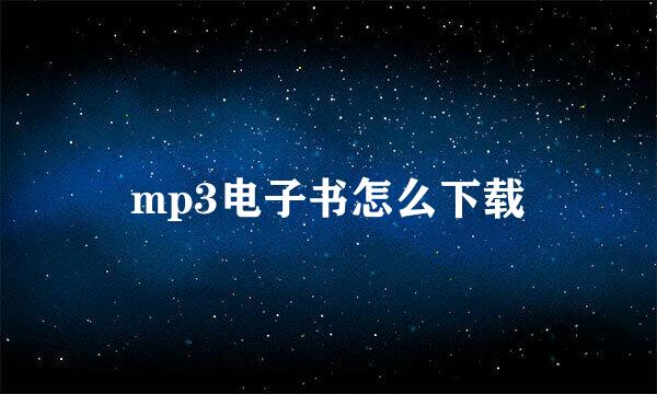 mp3电子书怎么下载